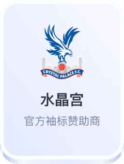 开云体育与水晶宫足球俱乐部官方袖标赞助合作