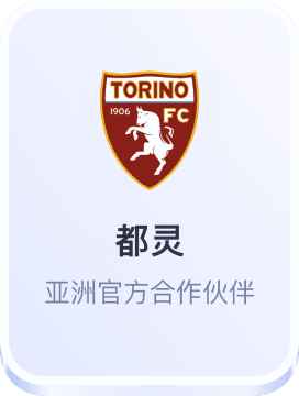开云体育都灵足球俱乐部亚洲官方合作伙伴