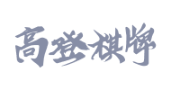 高登棋牌游戏供应商